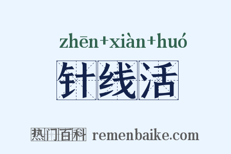 针线活是什么意思的图片